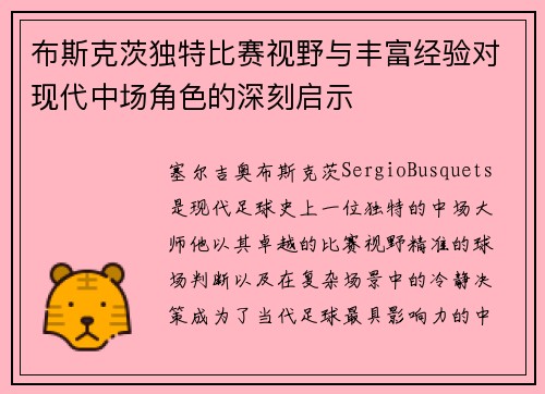 布斯克茨独特比赛视野与丰富经验对现代中场角色的深刻启示