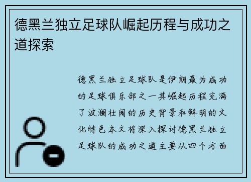 德黑兰独立足球队崛起历程与成功之道探索 德黑兰独立足球队崛起历程与成功之道探索