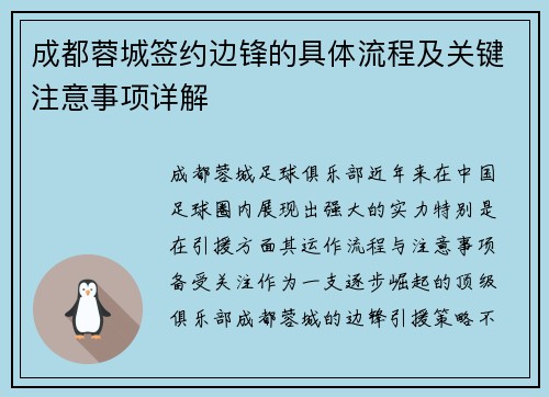 成都蓉城签约边锋的具体流程及关键注意事项详解 成都蓉城签约边锋的具体流程及关键注意事项详解