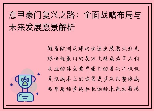 意甲豪门复兴之路:全面战略布局与未来发展愿景解析 意甲豪门复兴之路:全面战略布局与未来发展愿景解析