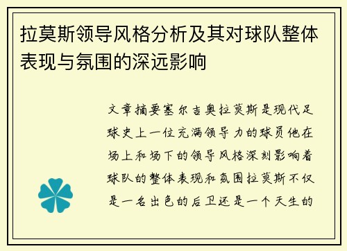 拉莫斯领导风格分析及其对球队整体表现与氛围的深远影响 拉莫斯领导风格分析及其对球队整体表现与氛围的深远影响