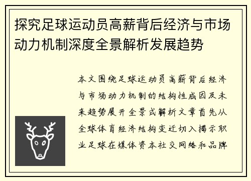 探究足球运动员高薪背后经济与市场动力机制深度全景解析发展趋势 探究足球运动员高薪背后经济与市场动力机制深度全景解析发展趋势