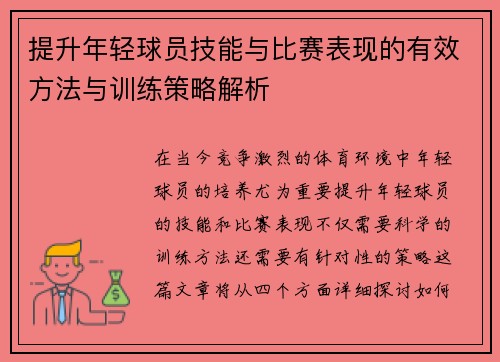 提升年轻球员技能与比赛表现的有效方法与训练策略解析 提升年轻球员技能与比赛表现的有效方法与训练策略解析