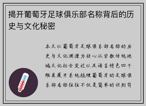 揭开葡萄牙足球俱乐部名称背后的历史与文化秘密 揭开葡萄牙足球俱乐部名称背后的历史与文化秘密