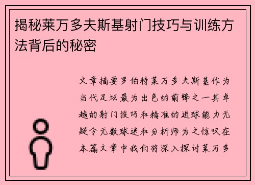 揭秘莱万多夫斯基射门技巧与训练方法背后的秘密 揭秘莱万多夫斯基射门技巧与训练方法背后的秘密