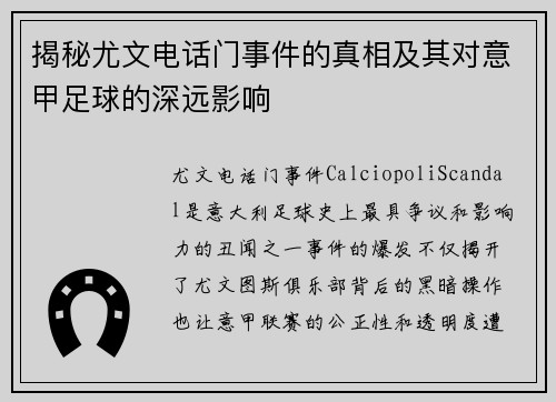 揭秘尤文电话门事件的真相及其对意甲足球的深远影响 揭秘尤文电话门事件的真相及其对意甲足球的深远影响