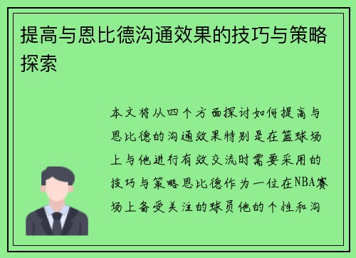 提高与恩比德沟通效果的技巧与策略探索