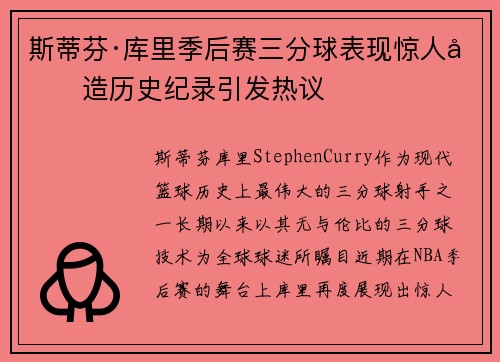 斯蒂芬·库里季后赛三分球表现惊人创造历史纪录引发热议 斯蒂芬·库里季后赛三分球表现惊人创造历史纪录引发热议