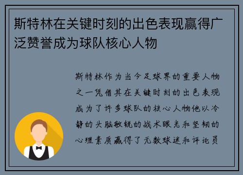 斯特林在关键时刻的出色表现赢得广泛赞誉成为球队核心人物 斯特林在关键时刻的出色表现赢得广泛赞誉成为球队核心人物
