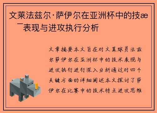 文莱法兹尔·萨伊尔在亚洲杯中的技术表现与进攻执行分析 文莱法兹尔·萨伊尔在亚洲杯中的技术表现与进攻执行分析