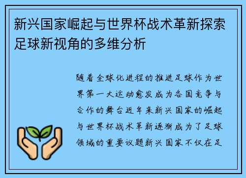 新兴国家崛起与世界杯战术革新探索足球新视角的多维分析