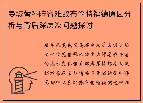 曼城替补阵容难敌布伦特福德原因分析与背后深层次问题探讨