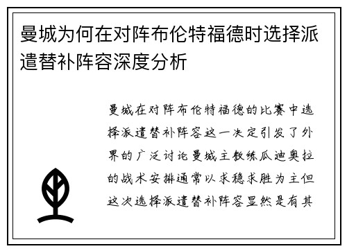 曼城为何在对阵布伦特福德时选择派遣替补阵容深度分析