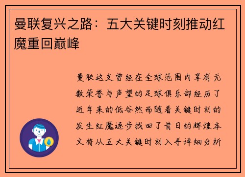 曼联复兴之路：五大关键时刻推动红魔重回巅峰