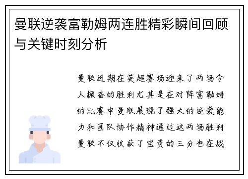 曼联逆袭富勒姆两连胜精彩瞬间回顾与关键时刻分析