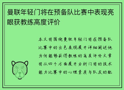 曼联年轻门将在预备队比赛中表现亮眼获教练高度评价