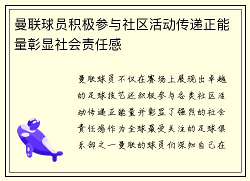 曼联球员积极参与社区活动传递正能量彰显社会责任感