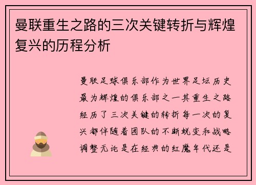曼联重生之路的三次关键转折与辉煌复兴的历程分析