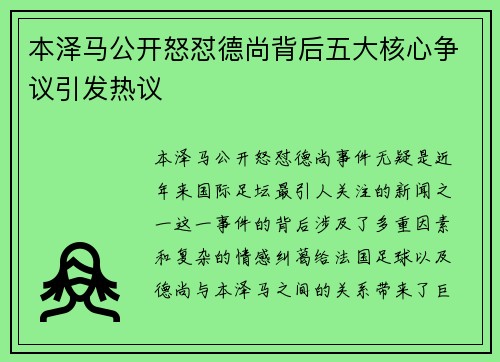 本泽马公开怒怼德尚背后五大核心争议引发热议