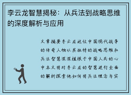 李云龙智慧揭秘：从兵法到战略思维的深度解析与应用