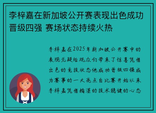 李梓嘉在新加坡公开赛表现出色成功晋级四强 赛场状态持续火热