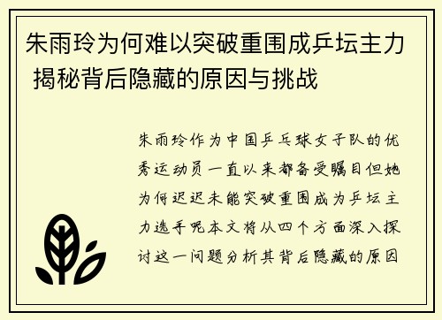 朱雨玲为何难以突破重围成乒坛主力 揭秘背后隐藏的原因与挑战