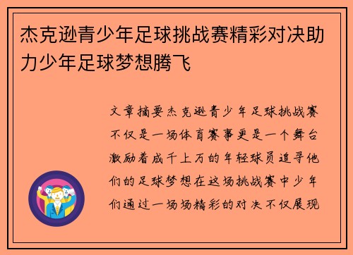 杰克逊青少年足球挑战赛精彩对决助力少年足球梦想腾飞