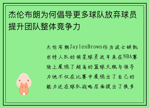 杰伦布朗为何倡导更多球队放弃球员提升团队整体竞争力