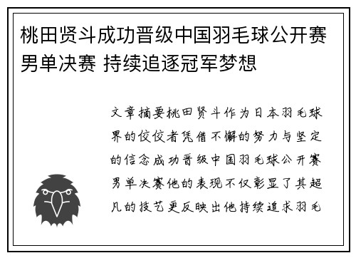 桃田贤斗成功晋级中国羽毛球公开赛男单决赛 持续追逐冠军梦想