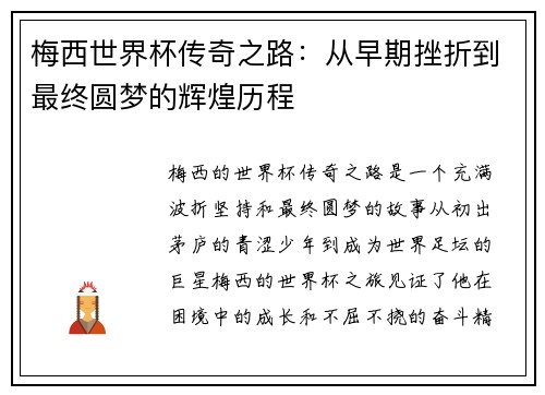 梅西世界杯传奇之路:从早期挫折到最终圆梦的辉煌历程 梅西世界杯传奇之路:从早期挫折到最终圆梦的辉煌历程
