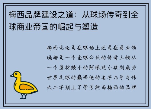 梅西品牌建设之道：从球场传奇到全球商业帝国的崛起与塑造