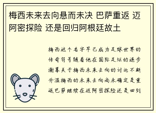 梅西未来去向悬而未决 巴萨重返 迈阿密探险 还是回归阿根廷故土 梅西未来去向悬而未决 巴萨重返 迈阿密探险 还是回归阿根廷故土