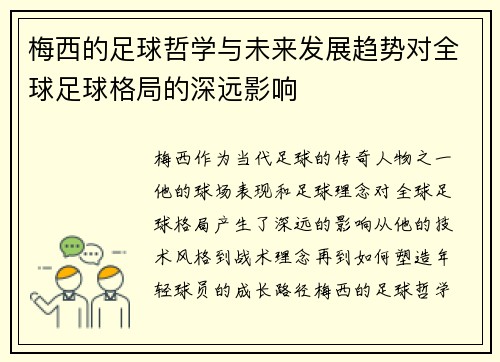 梅西的足球哲学与未来发展趋势对全球足球格局的深远影响 梅西的足球哲学与未来发展趋势对全球足球格局的深远影响