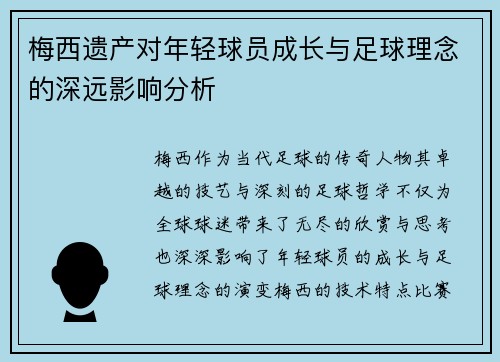梅西遗产对年轻球员成长与足球理念的深远影响分析 梅西遗产对年轻球员成长与足球理念的深远影响分析