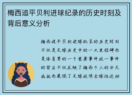 梅西追平贝利进球纪录的历史时刻及背后意义分析