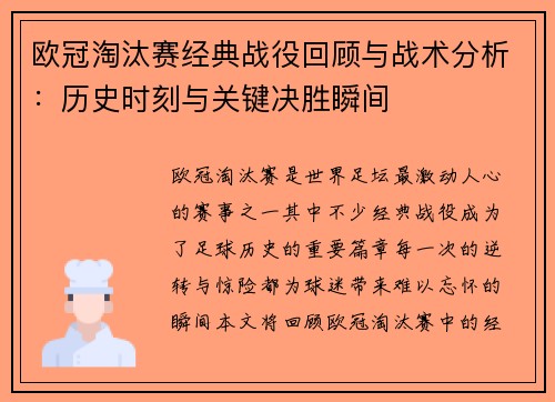 欧冠淘汰赛经典战役回顾与战术分析:历史时刻与关键决胜瞬间 欧冠淘汰赛经典战役回顾与战术分析:历史时刻与关键决胜瞬间