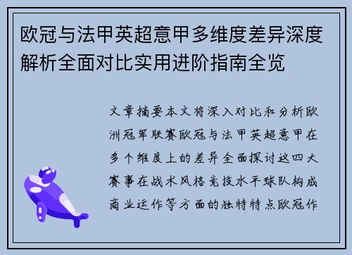 欧冠与法甲英超意甲多维度差异深度解析全面对比实用进阶指南全览 欧冠与法甲英超意甲多维度差异深度解析全面对比实用进阶指南全览