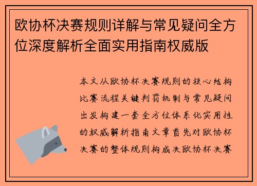 欧协杯决赛规则详解与常见疑问全方位深度解析全面实用指南权威版 欧协杯决赛规则详解与常见疑问全方位深度解析全面实用指南权威版