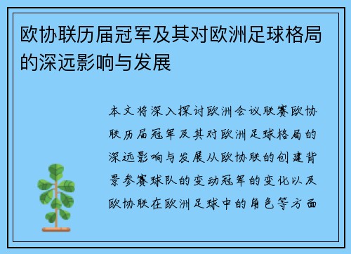 欧协联历届冠军及其对欧洲足球格局的深远影响与发展 欧协联历届冠军及其对欧洲足球格局的深远影响与发展