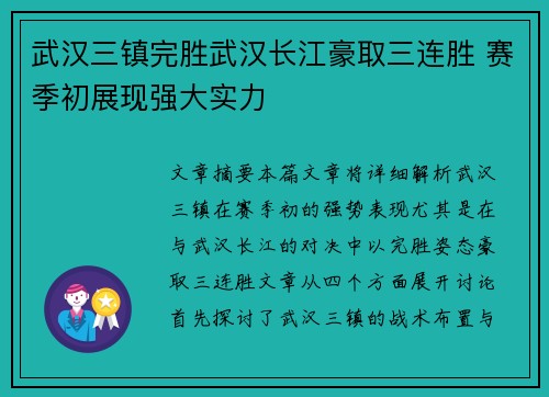 武汉三镇完胜武汉长江豪取三连胜 赛季初展现强大实力 武汉三镇完胜武汉长江豪取三连胜 赛季初展现强大实力