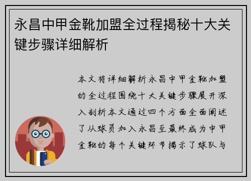 永昌中甲金靴加盟全过程揭秘十大关键步骤详细解析 永昌中甲金靴加盟全过程揭秘十大关键步骤详细解析