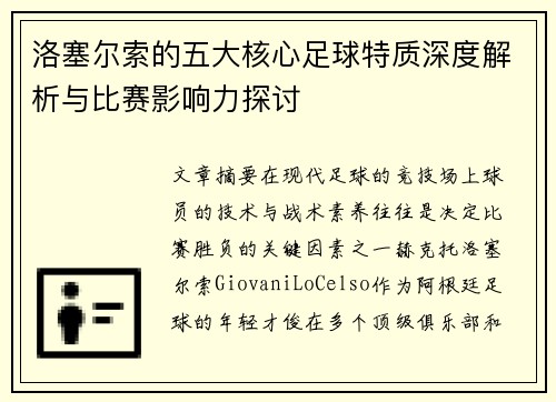 洛塞尔索的五大核心足球特质深度解析与比赛影响力探讨 洛塞尔索的五大核心足球特质深度解析与比赛影响力探讨