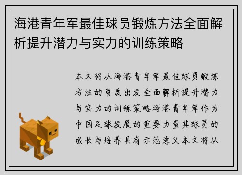 海港青年军最佳球员锻炼方法全面解析提升潜力与实力的训练策略 海港青年军最佳球员锻炼方法全面解析提升潜力与实力的训练策略