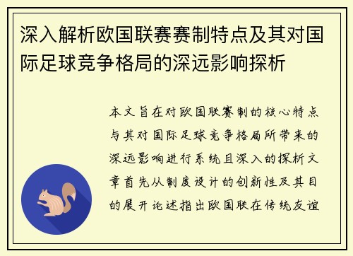 深入解析欧国联赛赛制特点及其对国际足球竞争格局的深远影响探析 深入解析欧国联赛赛制特点及其对国际足球竞争格局的深远影响探析