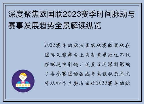 深度聚焦欧国联2023赛季时间脉动与赛事发展趋势全景解读纵览 深度聚焦欧国联2023赛季时间脉动与赛事发展趋势全景解读纵览