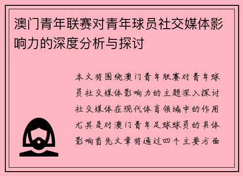 澳门青年联赛对青年球员社交媒体影响力的深度分析与探讨 澳门青年联赛对青年球员社交媒体影响力的深度分析与探讨