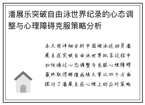 潘展乐突破自由泳世界纪录的心态调整与心理障碍克服策略分析 潘展乐突破自由泳世界纪录的心态调整与心理障碍克服策略分析