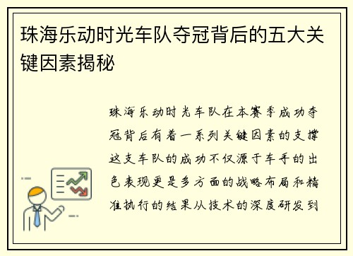 珠海乐动时光车队夺冠背后的五大关键因素揭秘 珠海乐动时光车队夺冠背后的五大关键因素揭秘
