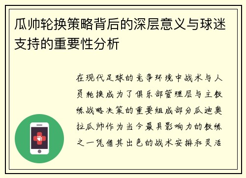 瓜帅轮换策略背后的深层意义与球迷支持的重要性分析 瓜帅轮换策略背后的深层意义与球迷支持的重要性分析