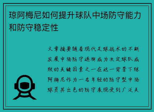 琼阿梅尼如何提升球队中场防守能力和防守稳定性 琼阿梅尼如何提升球队中场防守能力和防守稳定性
